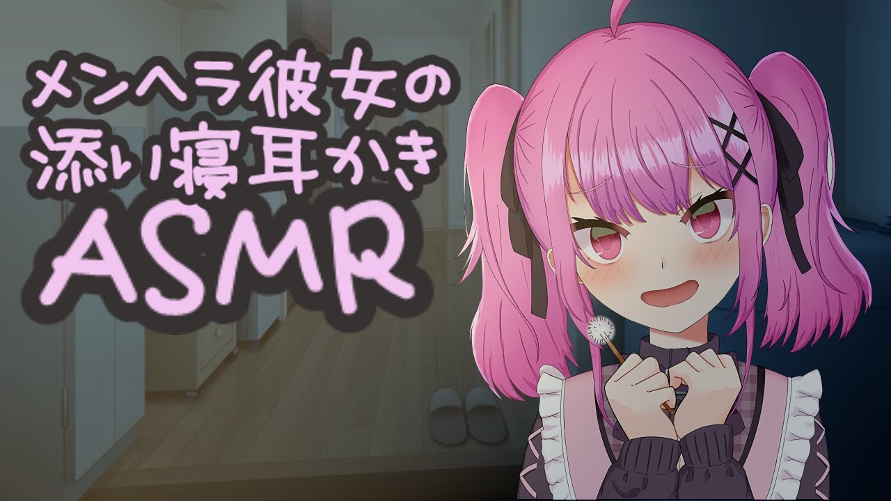 【ASMR】メンヘラ彼女の添い寝耳かき【男性向けシチュエーションボイス】Ear Cleaning /for sleep CV.綾芽るな