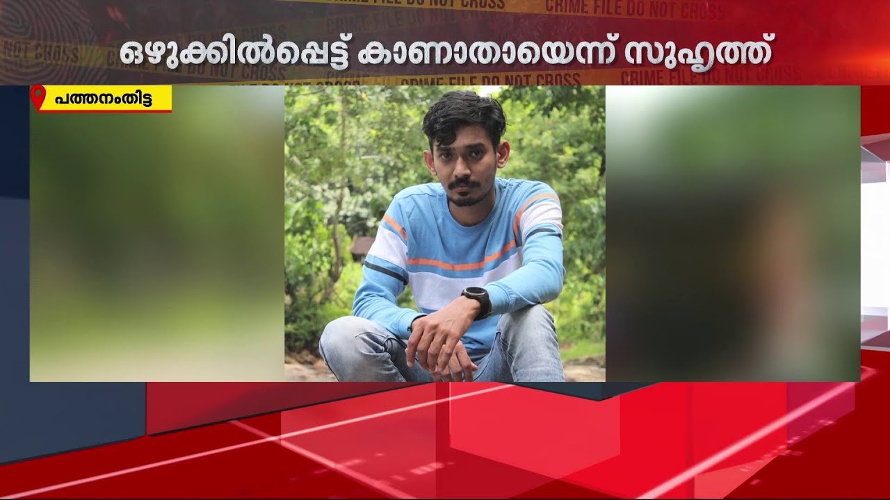 ''സംഗീത് വെള്ളത്തില്‍ വീണെന്ന് കൂട്ടുകാരന്‍ പറയുന്നത് മാത്രമേ ഞങ്ങള്‍ക്കറിയൂ''  | Man Missing