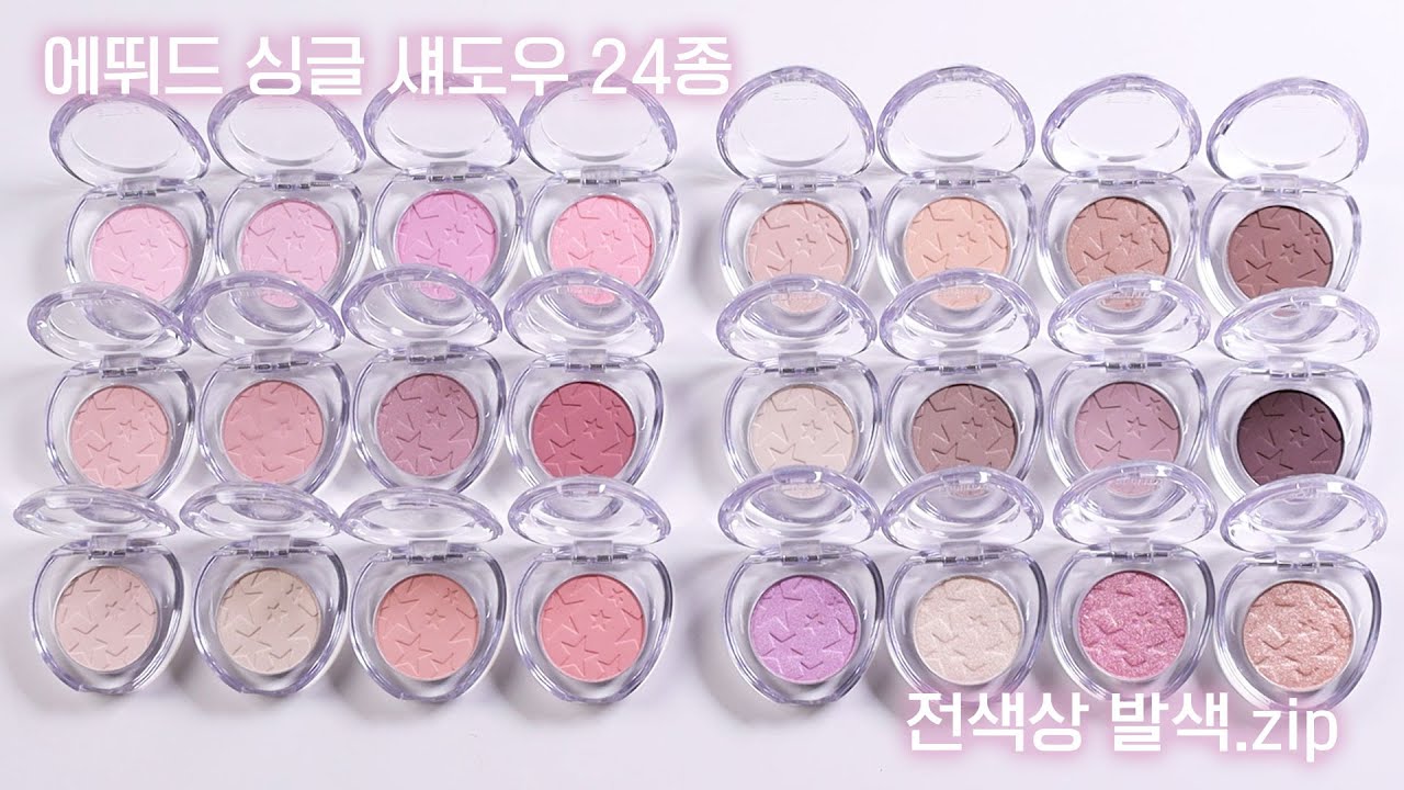 [발색.zip🎨]에뛰드 싱글 섀도우 24종 전색상 발색⭐️눈에 다 발라봄👀왓츠인마이아이즈✨에뛰드신상💖에뛰드섀도우