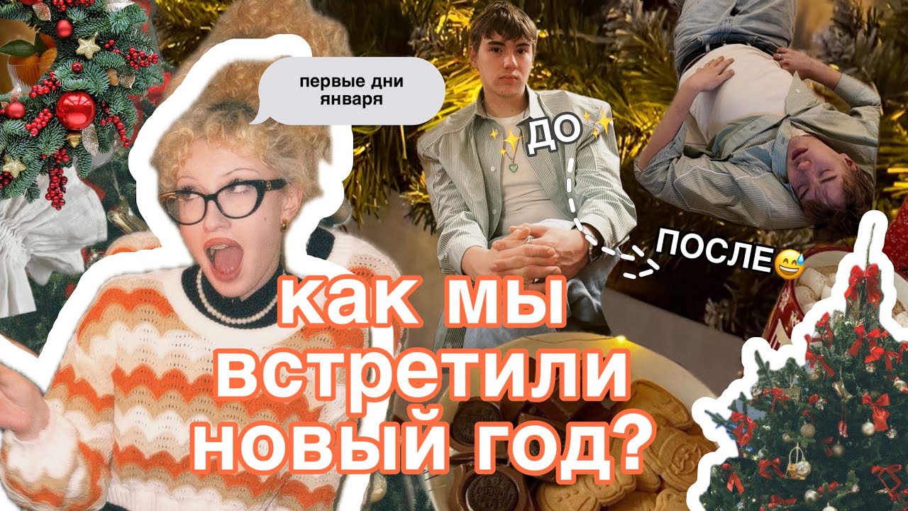 как вы встретили новый год?