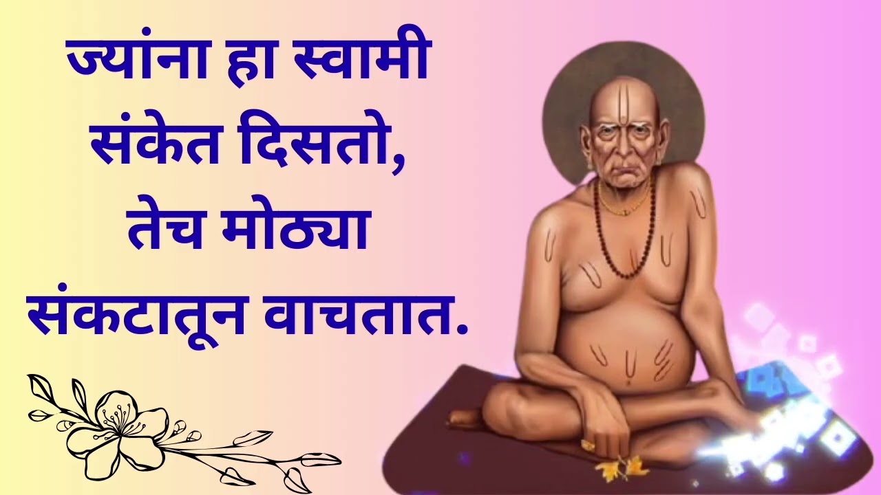 हा छोटा इशारा ओळखला नाही तर मोठं नुकसान होऊ शकतं! #swamisamarth #bhaktisadhana 