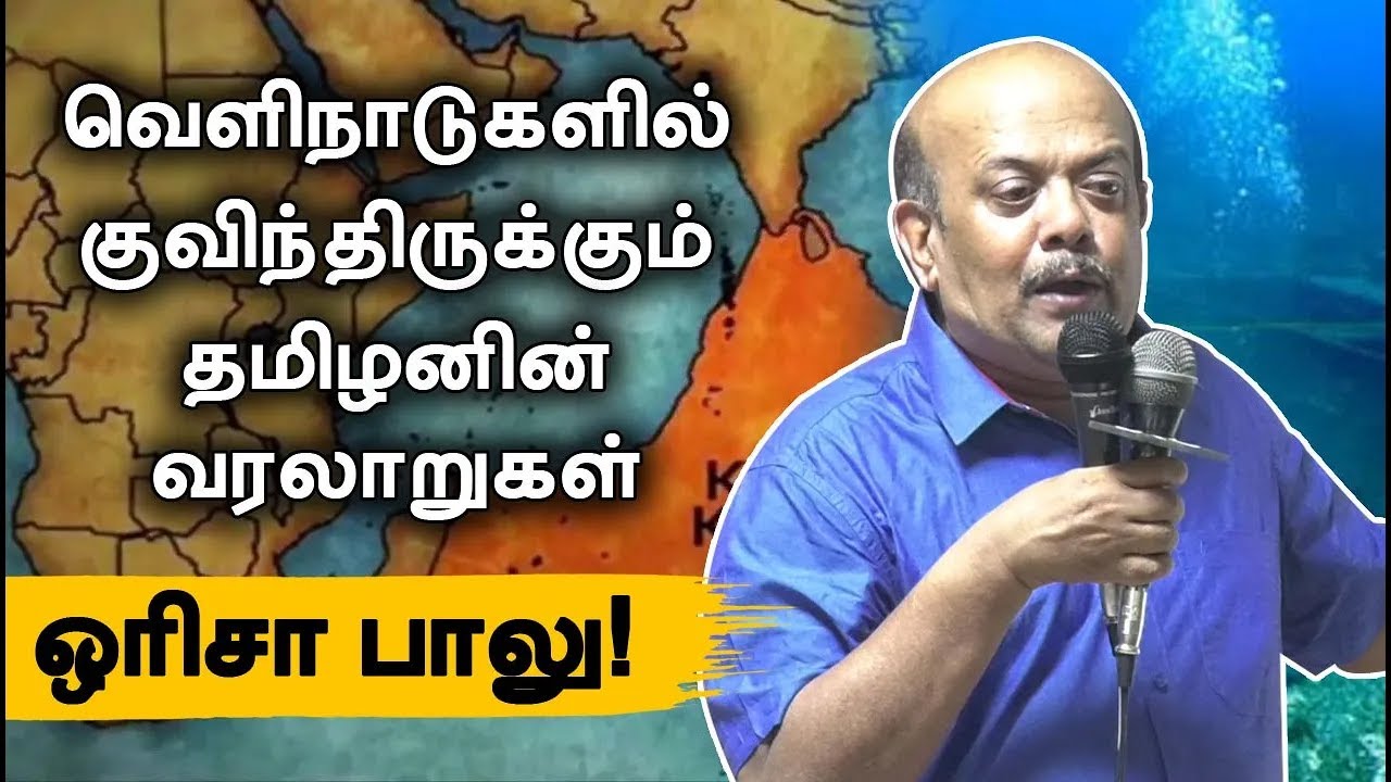 வெளிநாட்டில் குவிந்திருக்கும் தமிழனின் வரலாறு! ஒரிசா பாலு ஆதாரம் Orissa Balu Speech Tamil research