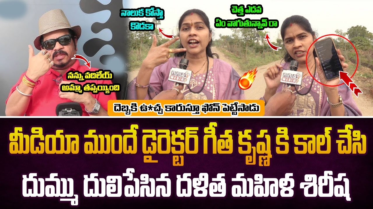 🔥 ఒరేయ్ గీత కృష్ణ నాలుక కోస్తా కొ*డకా| Ap Dalith Lady Mass Counter to Director Geetha Krishna