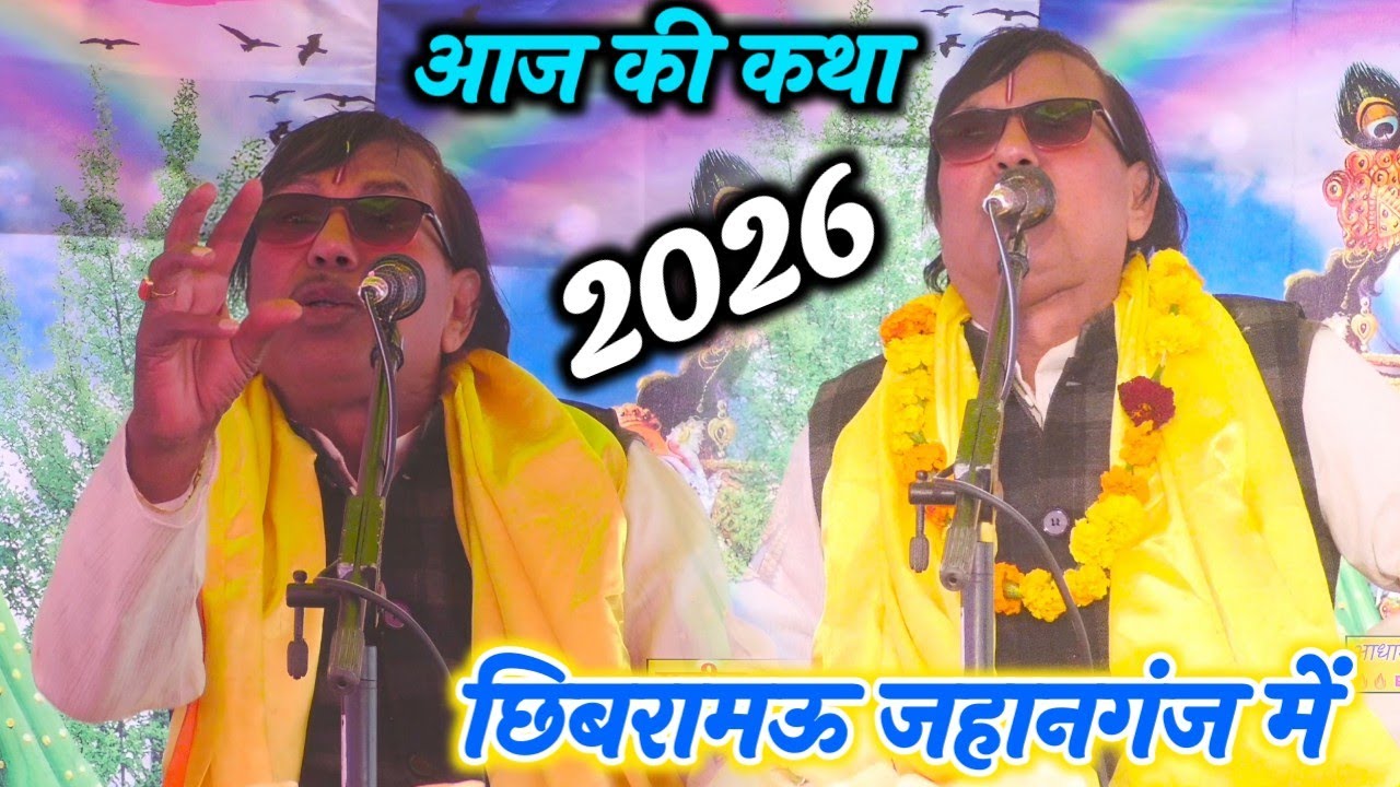 आज की कथा छिबरामऊ जहानगंज में स्वर सम्राट स्वामी आधार चैतन्य जी की 2026 में