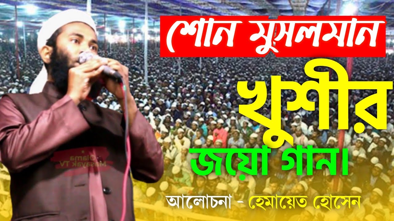 শো-নো মুসলমান* খুশির*জয়গান। Sono-musalman *Khushir gaan। হেমায়েত হুসেন। himayat_Hussain