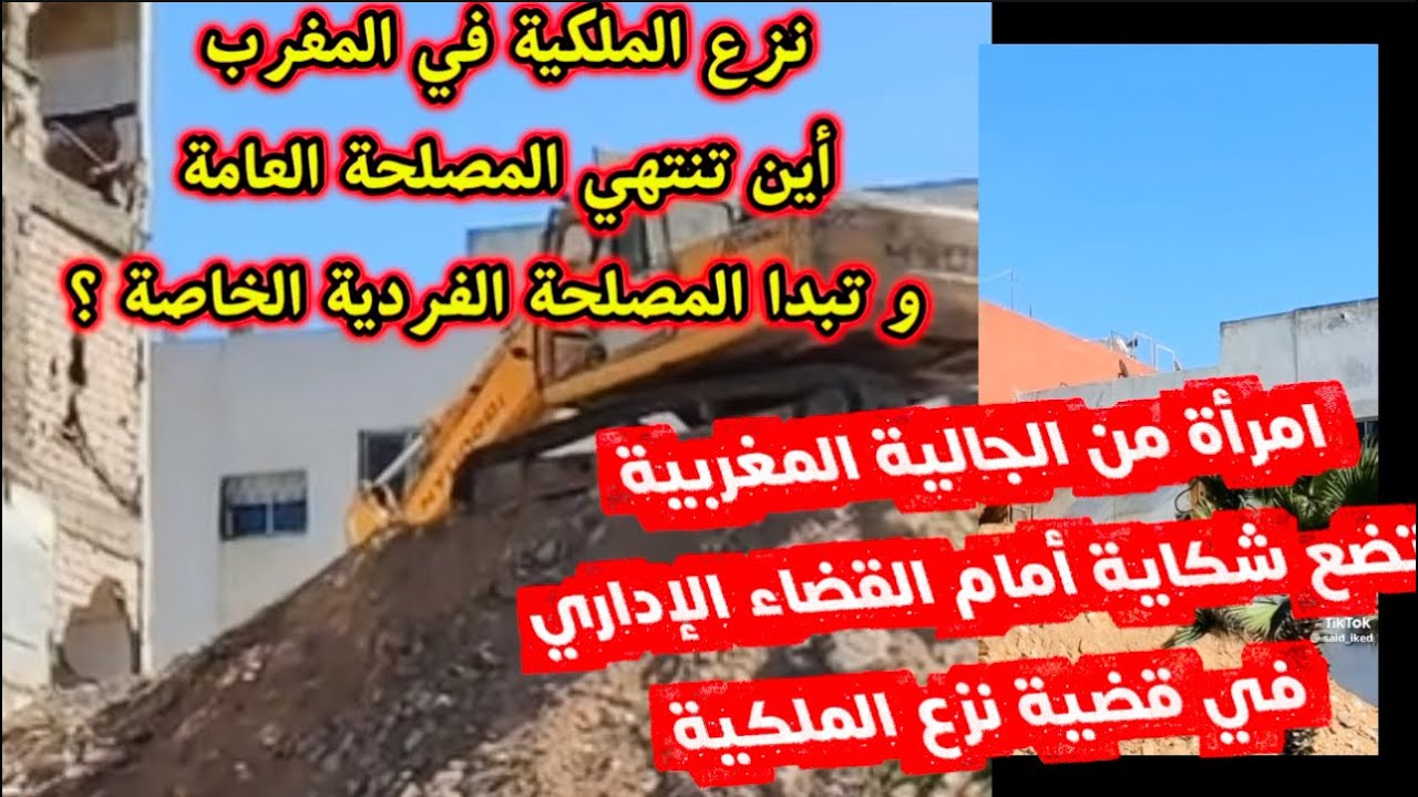 لأول مرة في قضية نزع الملكية بالمغرب.. امرأة من الجالية المغربية تقاضي السلطات في Rabat 🇲🇦