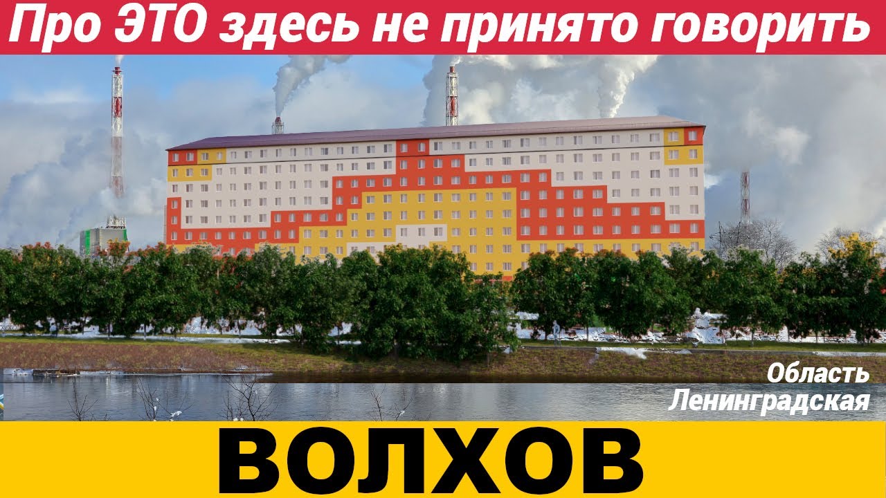 Волхов Ленинградская область. Про ЭТО здесь не принято говорить