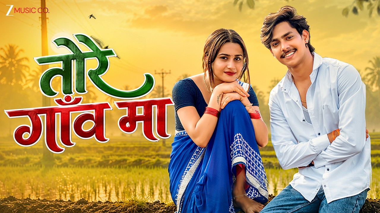 Tore Gaon Ma | Acharya Sahu & Anita Mandal | Acharya Sahu | Ashish Barman & Aastha Sharma | Diwan Ji