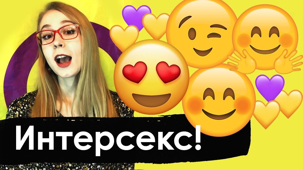 Интерсекс Девушка Рассказывает про Интерсекс Людей | Кто Такие Интерсекс Люди?