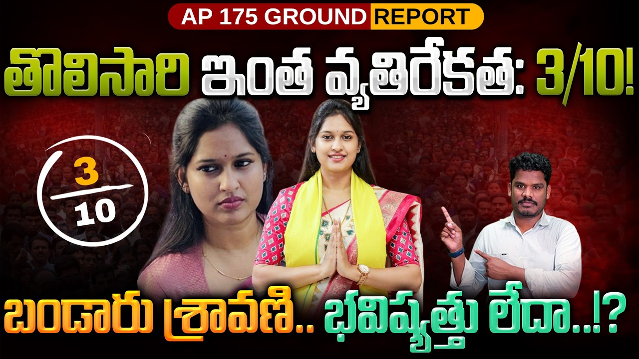 Bandaru Sravani Future: బండారు శ్రావణి.. భవిష్యత్తు లేదా..!? తొలిసారి ఇంత వ్యతిరేకత: 3/10! | AP 175