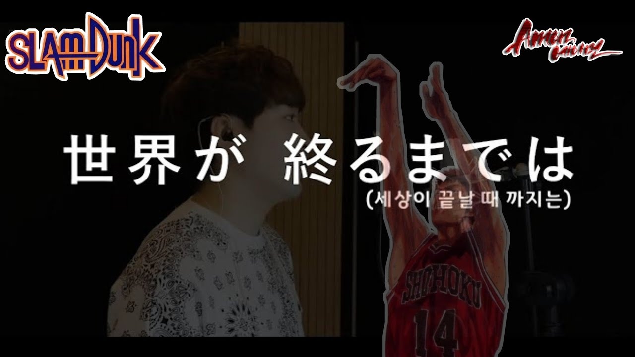 슬램덩크 사나이 정대만의 노래 (Slam Dunk ED)Wands - Sekai Ga Owaru Made Wa 세카이가 오와루마데와 (A.mon Cover)