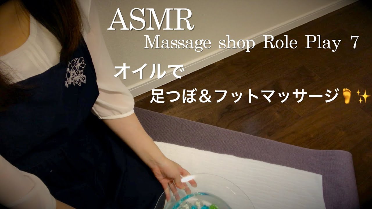 【ASMR】マッサージロールプレイ⑦／オイルでフット&足つぼマッサージ　Oil foot massage role play🦶✨