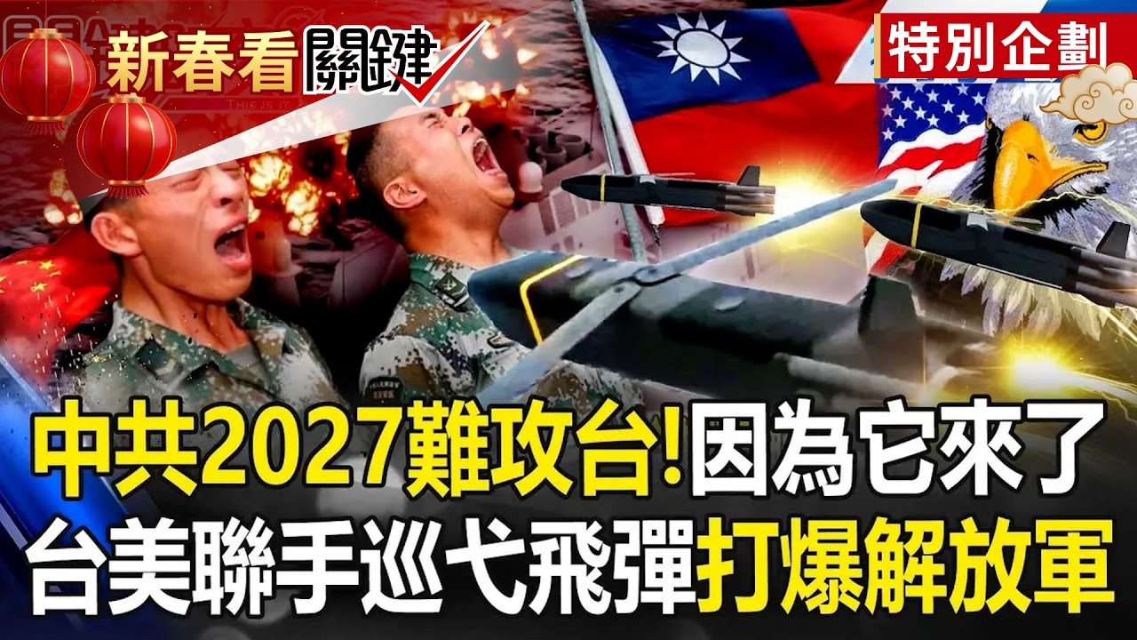 台美聯手不演了「低成本巡弋飛彈」曝光！一枚僅650萬「掠海飛行」打爆解放軍！？【關鍵時刻】 張炤和@關鍵時刻