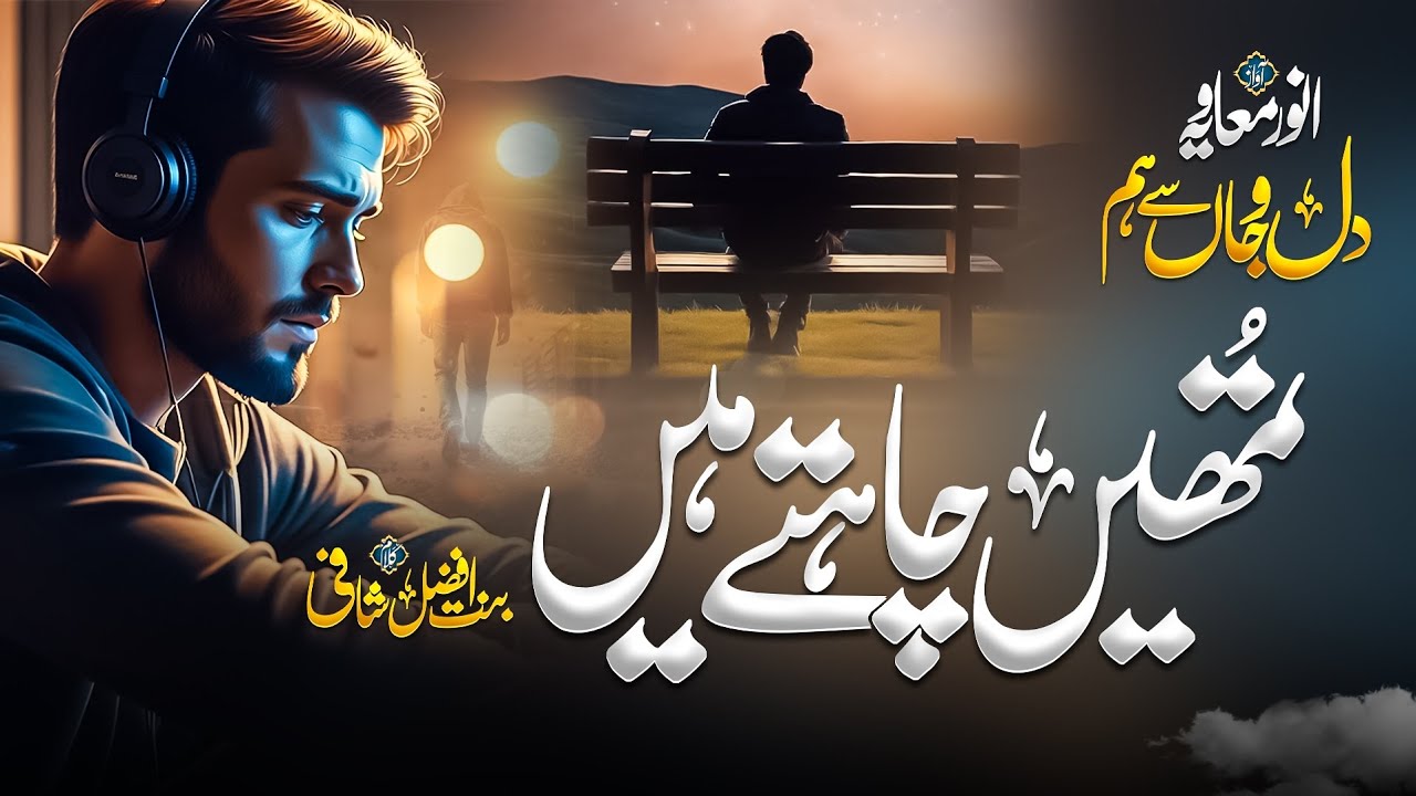 Beautiful Urdu Ghazal 2025 | Tumhen Chahte Hain Dil o Jaan Se Ham |  Anwar Muavia | Dil Ki Duniya