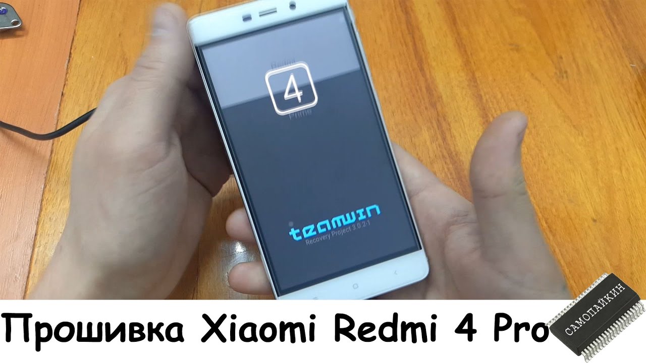 Прошивка Xiaomi Redmi 4 Pro