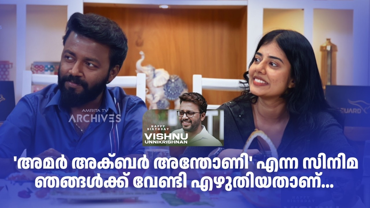 'അമർ അക്ബർ അന്തോണി' എന്ന സിനിമ ഞങ്ങൾക്ക് വേണ്ടി എഴുതിയതാണ്... #vishnuunnikrishnan #happybirthday