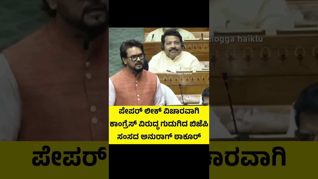 #sansadtv #anuragthakur #congress #scam #paperleak #neet #bjp #indialliance #politicalnews #fypppp