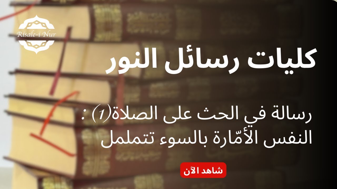 رسالة في الحث على الصلاة(1) : النفس الأمّارة بالسوء تتململ.