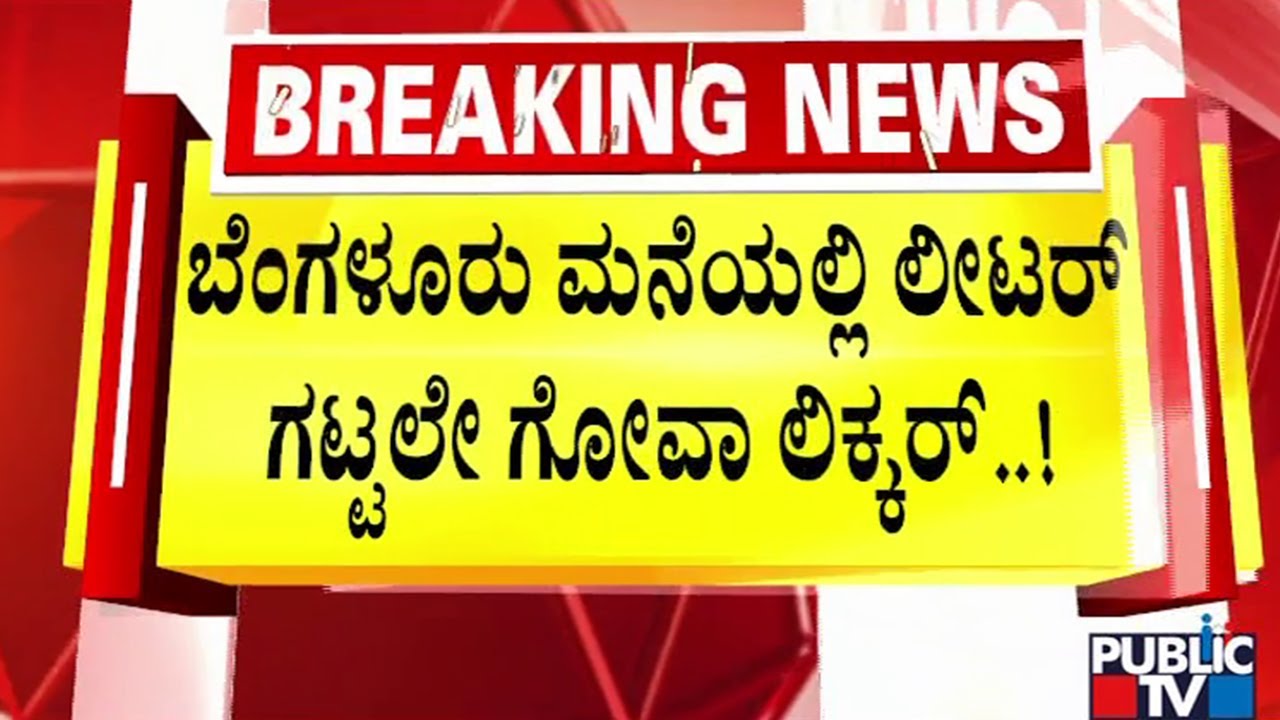 ಮದ್ಯದ ಬಾಟಲಿ ನೋಡಿ ಅಧಿಕಾರಿಗಳೇ ಶಾಕ್‌..! | Bengaluru | Public TV
