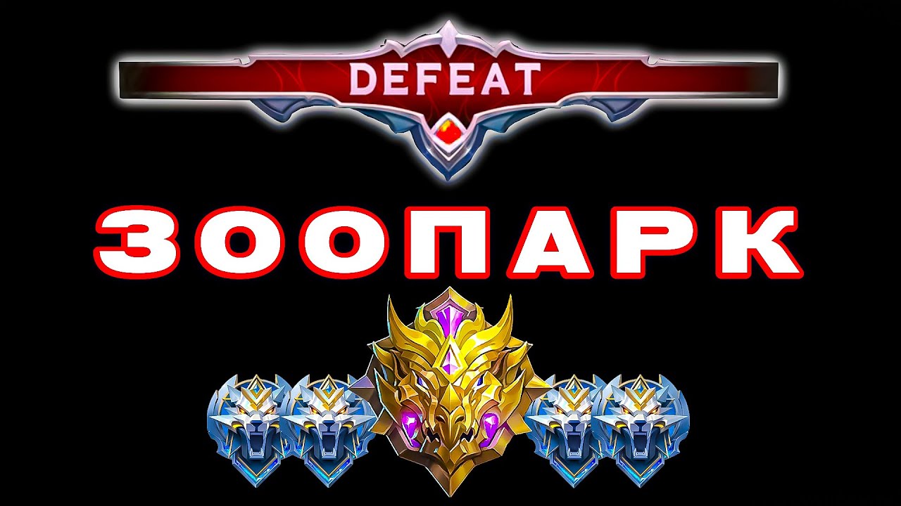 В МИРЕ ЖИВОТНЫХ ИЛИ ЖЕ ПРИКЛЮЧЕНИЯ ЛОУ МИФА / БэкСтэйдж / MobileLegends
