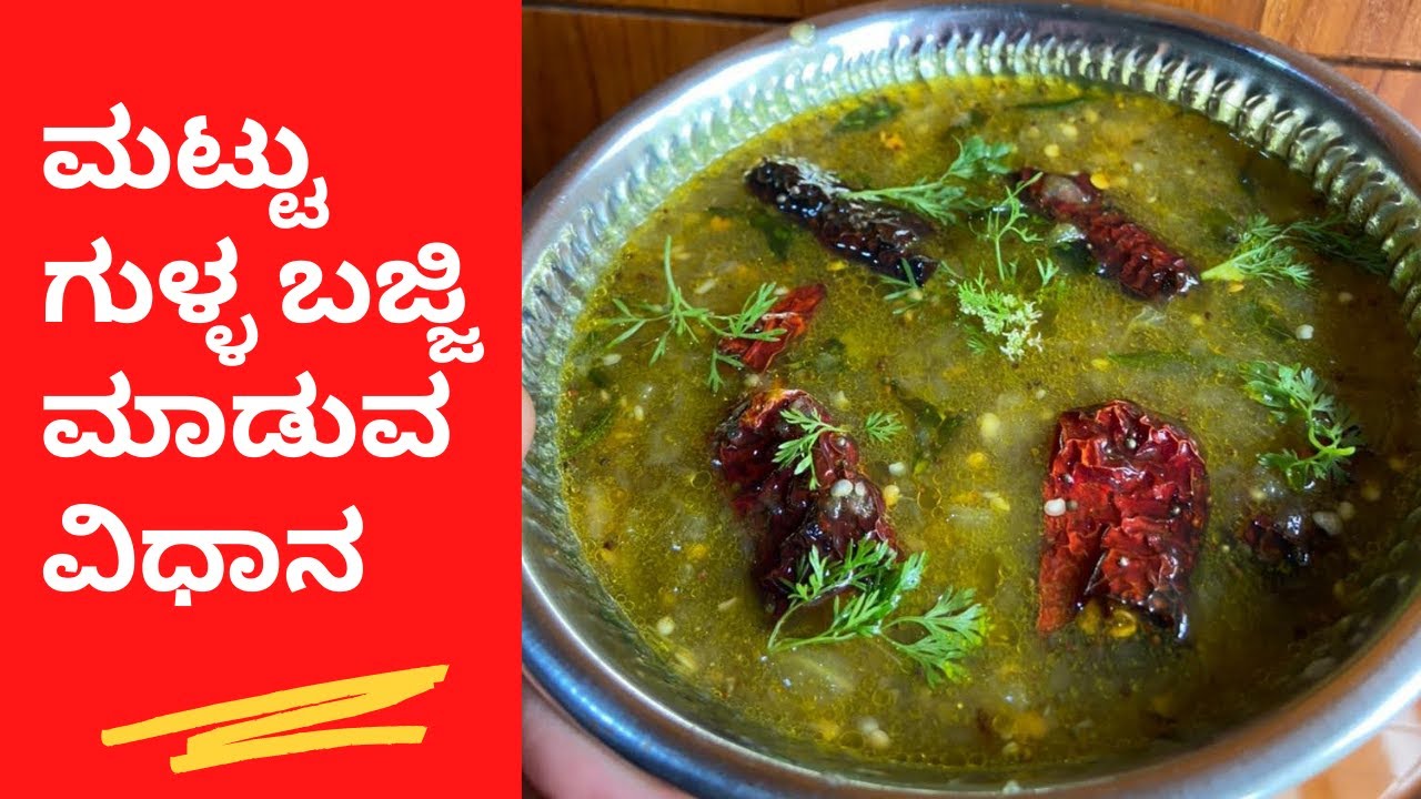 Mattu Gulla Bajji | Bramhin Style mattu gulla recipe | Mattu gulla recipe | ಮಟ್ಟು ಗುಳ್ಳ ಬಜ್ಜಿ |
