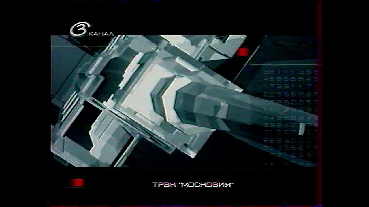 Переход с третьего канала на ТВЦ .(2006)