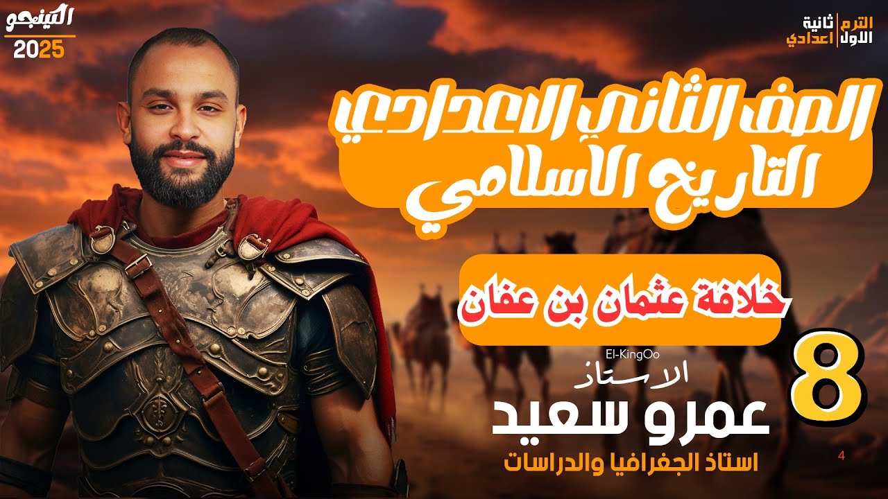 خلافة عثمان بن عفان| للصف الثانى الإعدادى| الوحدة الرابعة| تاريخ| الدرس الثاني|الكينجو👌💪