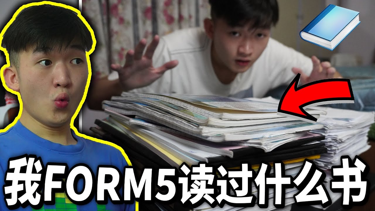 马来西亚SPM考生究竟整年读了什么书呢？ 【小方块】