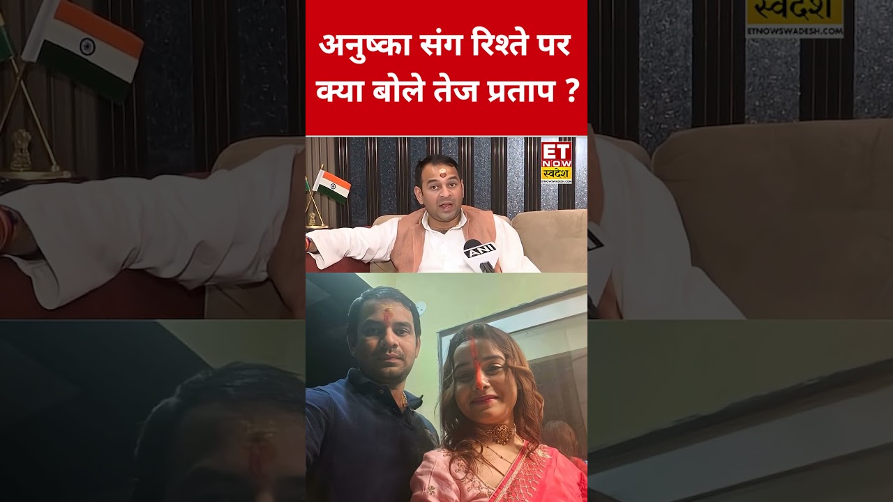 Anushka Yadav संग रिश्ते पर Tej Pratap Yadav ने क्या कहा? #swadesh #tejpratapyadav #anushkayadav