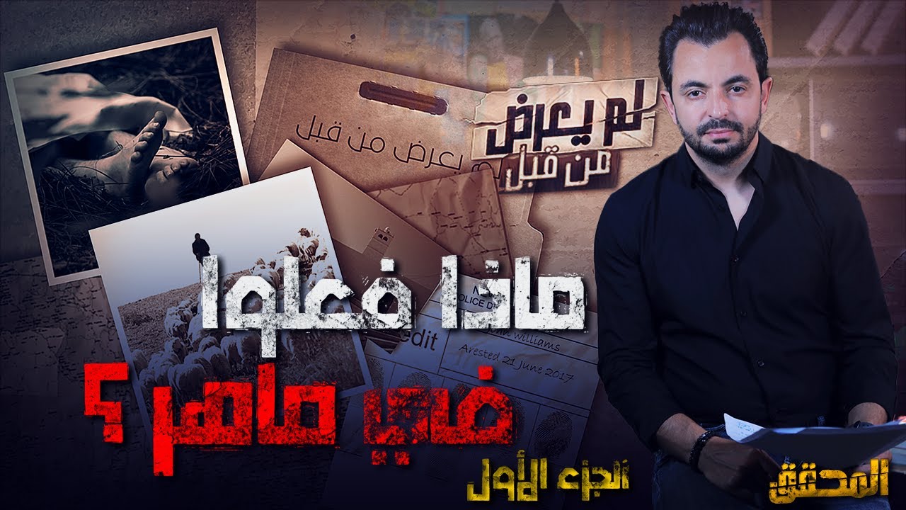 المحقق - لم يعرض من قبل - الجزء 1 - ماذا فعلوا في ماهر ؟