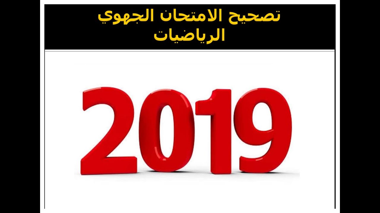 تصحيح الامتحان الجهوي الرياضيات جهة سوس ماسة 2019