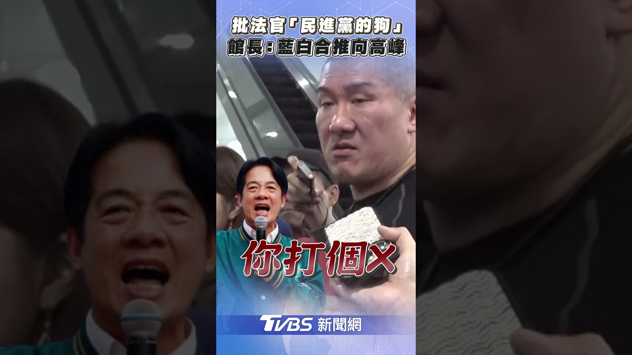 館長嗆法官「民進黨的狗」　喊：判決將藍白合推向高峰｜TVBS新聞@tvbsnews24live