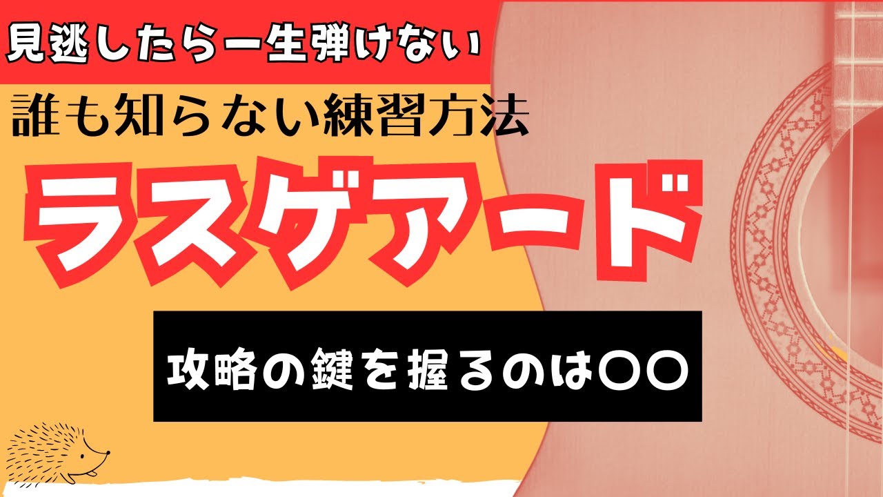 【初心者OK】フラメンコのラスゲアードの練習方法！徹底解説 クラシックギターもOK