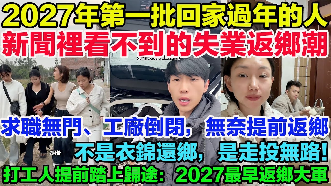 2027年第一批回家過年的人已上路：求職無門、工廠倒閉，無奈提前返鄉。不是衣錦還鄉，是走投無路！公司倒閉、工作難找，打工人提前踏上歸途：不是放假，是徹底失業！不是主動回家，是被失業趕回家！