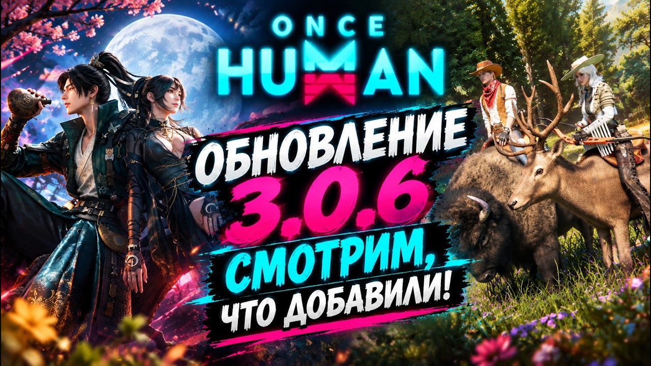 🔥 Once Human &mdash; ОБНОВЛЕНИЕ 3.0.6! Смотрим ЧТО ДОБАВИЛИ