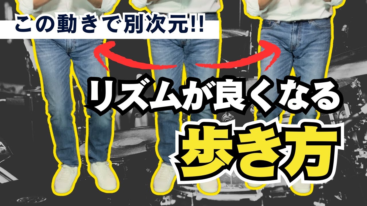 グルーヴを生み出す歩き方の秘密。これができると劇的にドラムが上手くなります