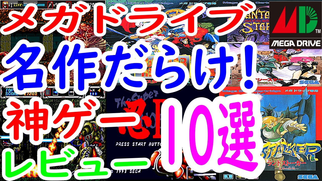 【メガドライブ】名作だらけ！神ゲー１０選レビュー【MD】