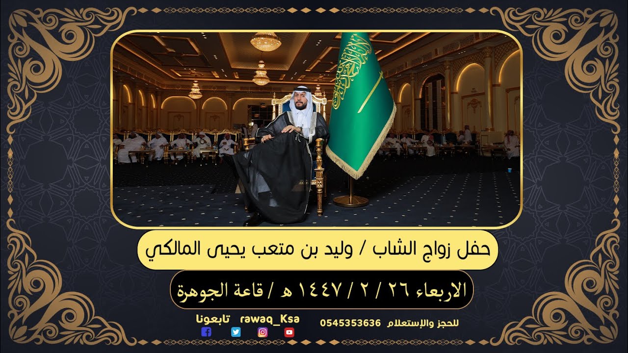 حفل زواج الشاب - وليد بن متعب يحيى المالكي - قاعة الجوهرة جدة