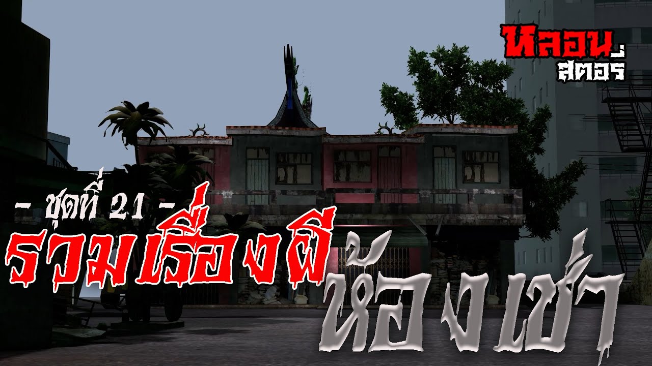 รวมเรื่องผีหลอนๆ เกี่ยวกับห้องเช่า ชุดที่ 21 l หลอนสตอรี่