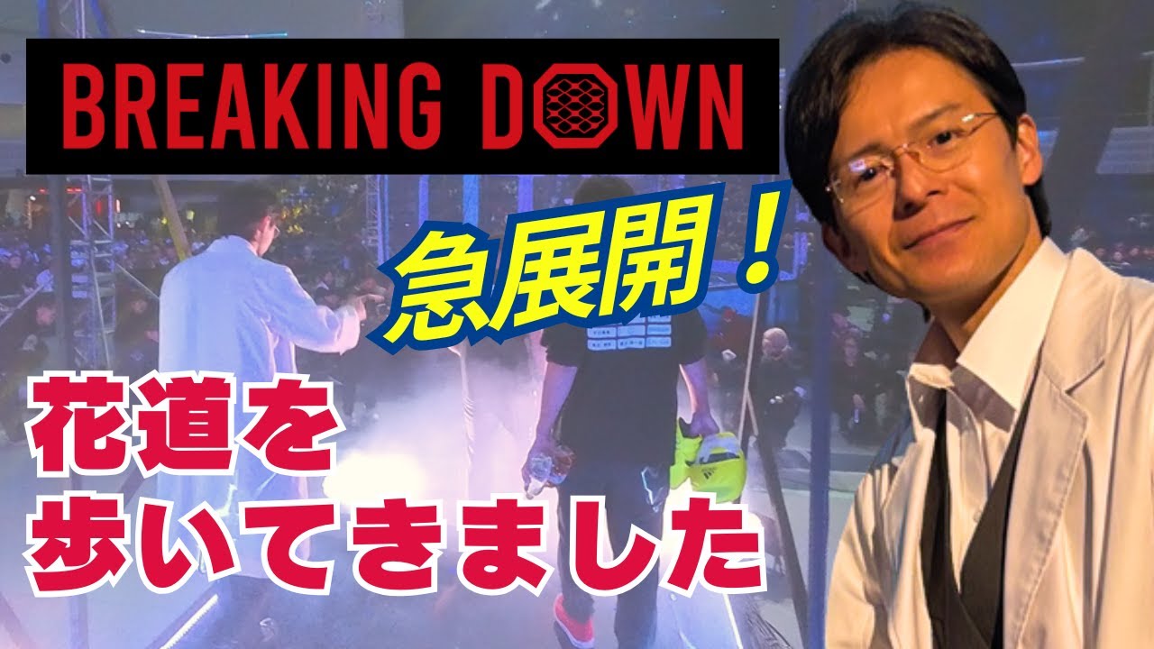 【当日の裏側密着！】レフリー金野さん出場のブレイキングダウン18で一緒に入場してきました！！