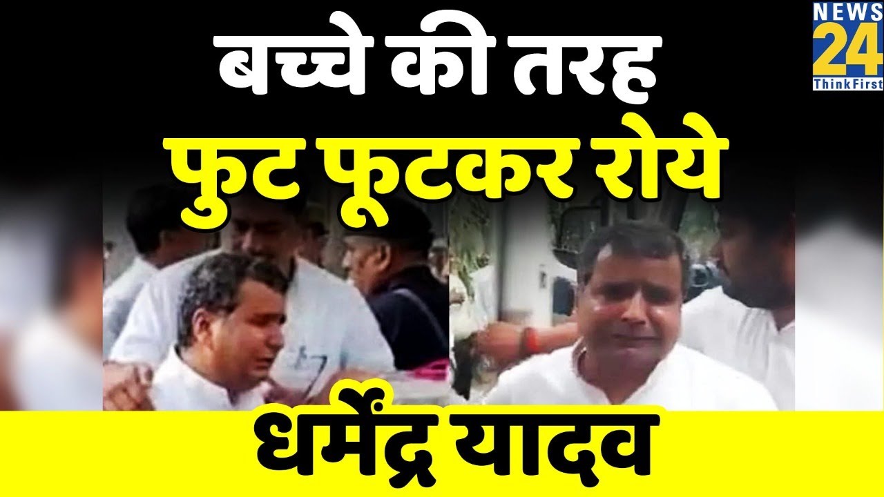 थम नहीं रहे भतीजे Dharmendra Yadav के आंसू, बेटे की तरह मानते थे मुलायम | Mulayam Singh Funeral