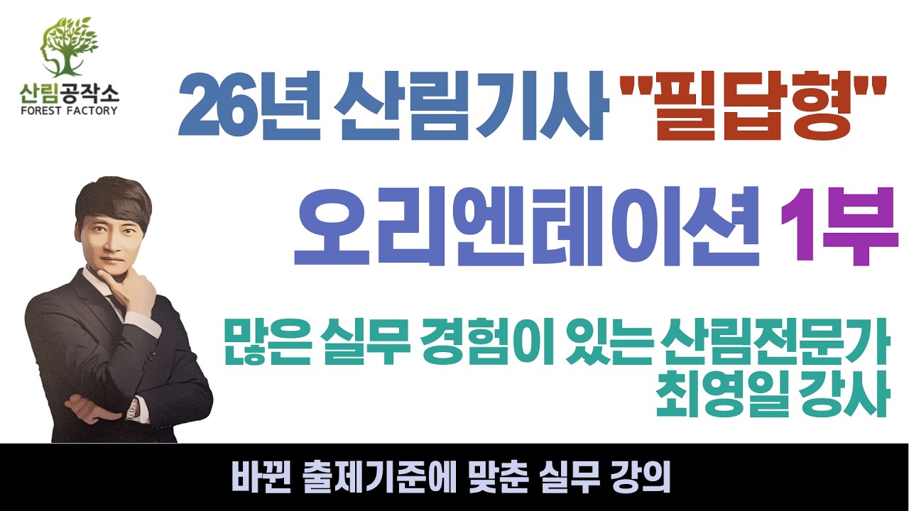 26년 산림기사 필답형 오리엔테이션1부 - 산림공작소(26년 개정 출제기준)