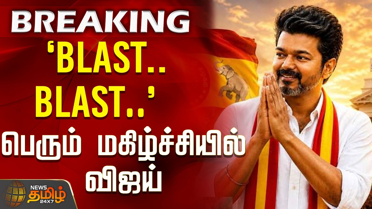 BREAKING || `BLAST.. BLAST..' - Vijay in great joy | TVK Vijay | Tamil Nadu Politics
