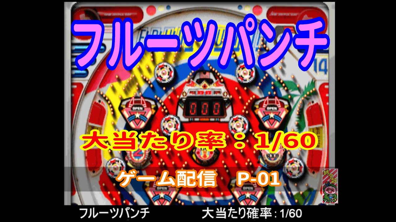 フルーツパンチ 大当たり確率：1/60　P-01  2026-03-13