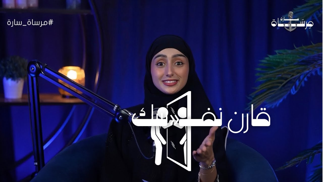 قارن نفسك | مرســــــاة ســـارة