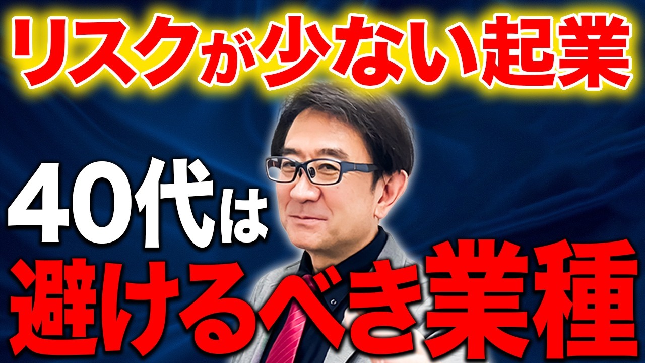 40代から起業するなら絶対に避けろ！お金を失う危険なビジネス3選