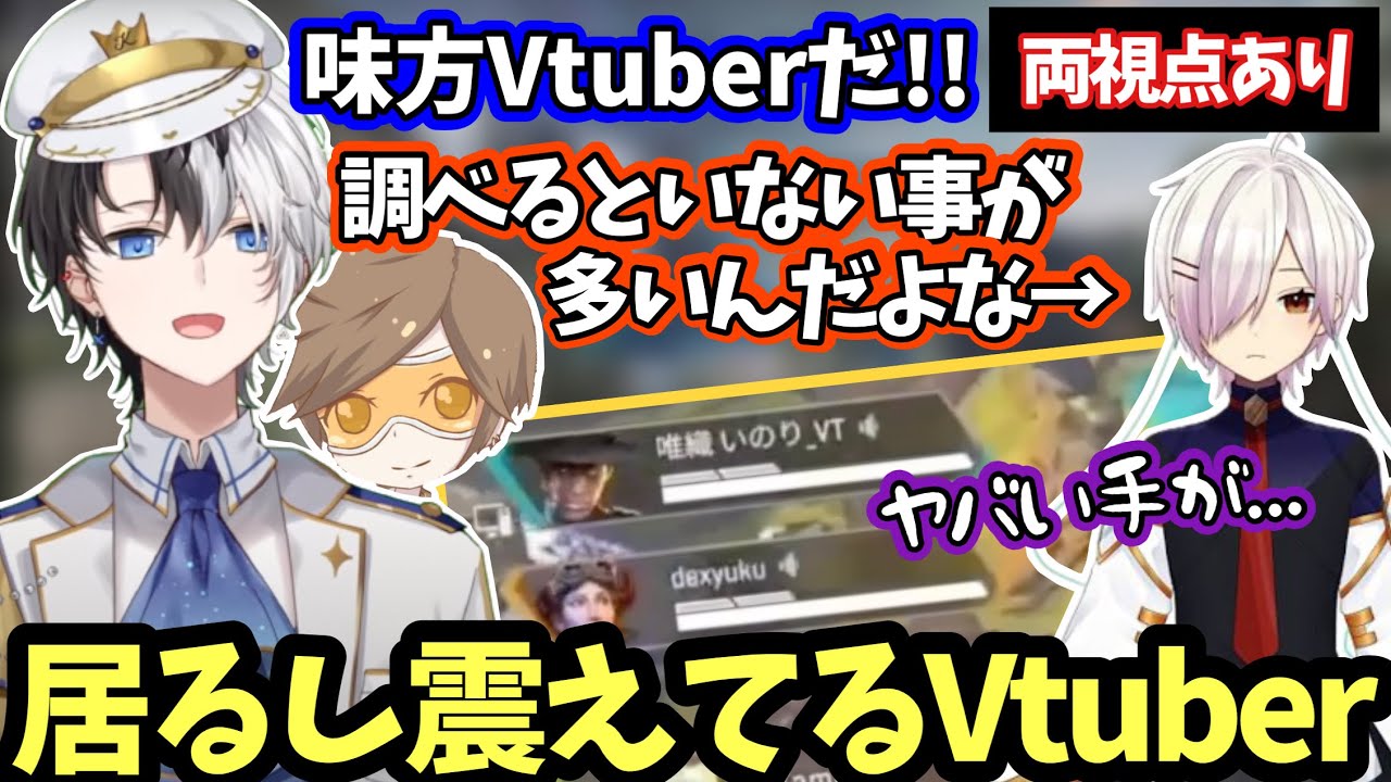 【居るし、震えてた。】kamitoとマッチして震えるVtuberとそんな事知らないデュークとかみとww【APEX/唯織いのり/切り抜き】