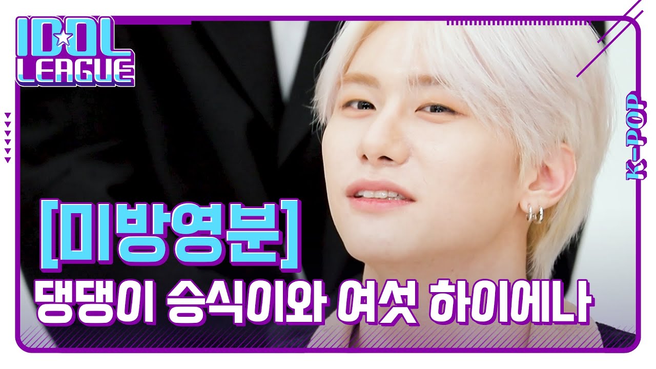 행복한 승식이와 사이좋은 빅톤💙 오늘도 빅톤은 화목합니다💛 [아이돌리그 미방영분]