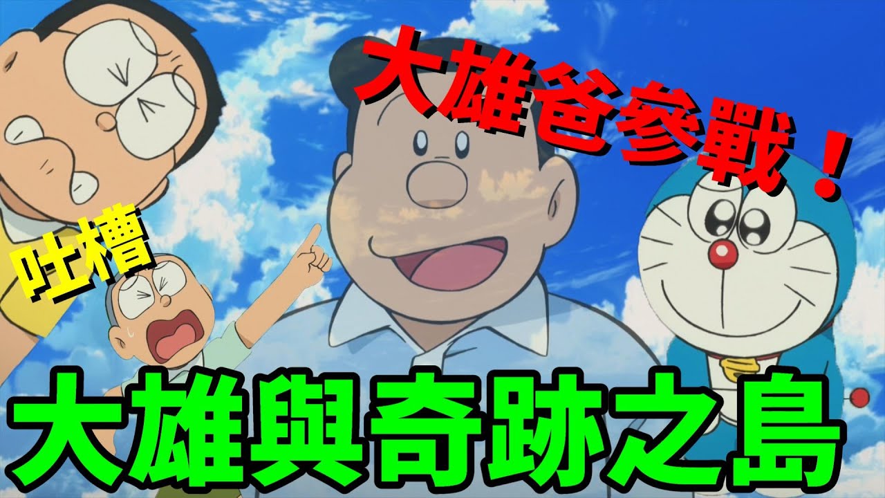【閒君】由巧合構成的故事｜吐槽《哆啦A夢：大雄與奇跡之島》