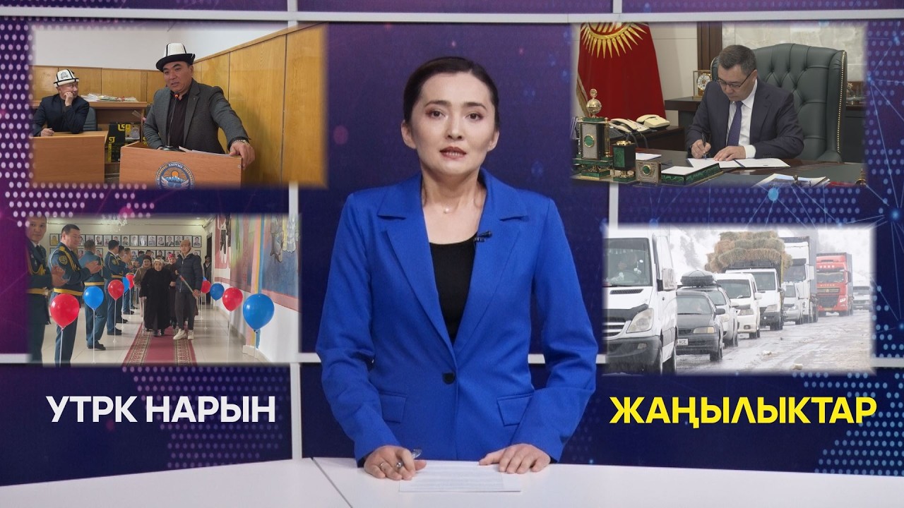 УТРК НАРЫН ЖАҢЫЛЫКТАР
